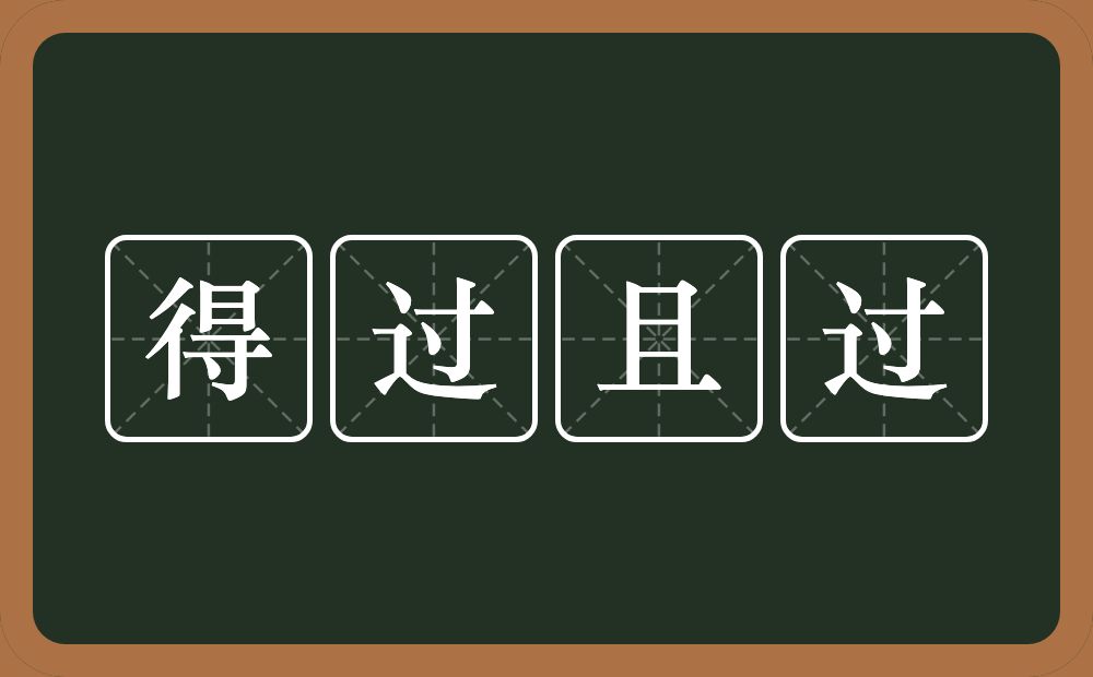 得过且过的意思？得过且过是什么意思？