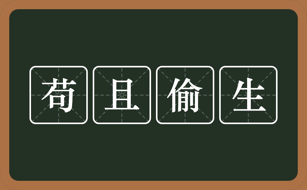 苟且偷生的意思？苟且偷生是什么意思？