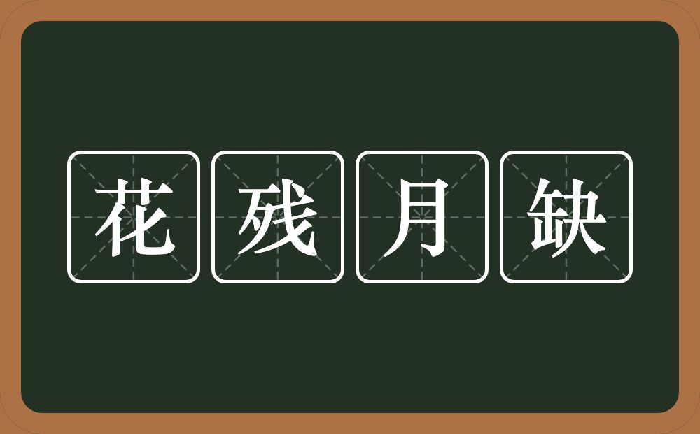 花残月缺的意思？花残月缺是什么意思？