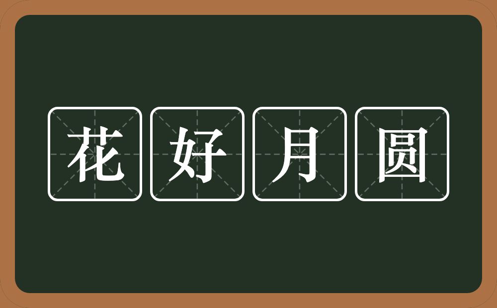 花好月圆的意思？花好月圆是什么意思？