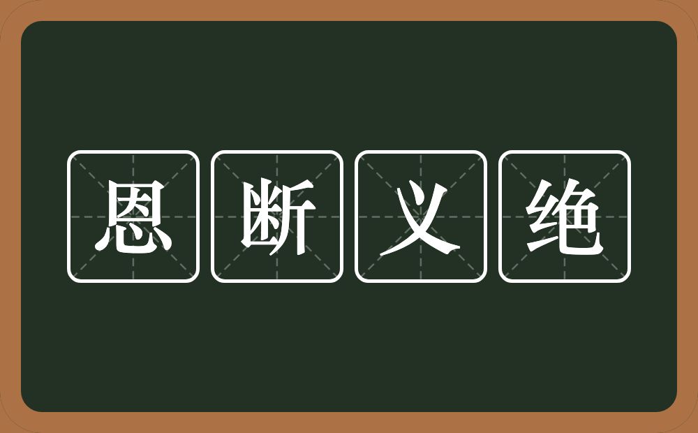 恩断义绝的意思？恩断义绝是什么意思？