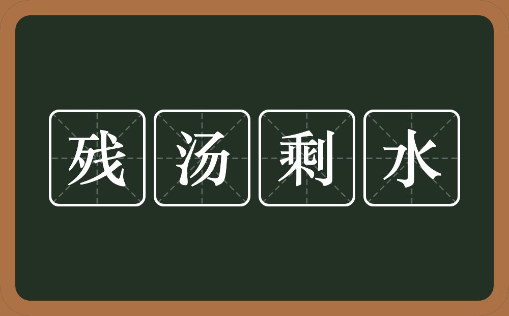 残汤剩水的意思？残汤剩水是什么意思？