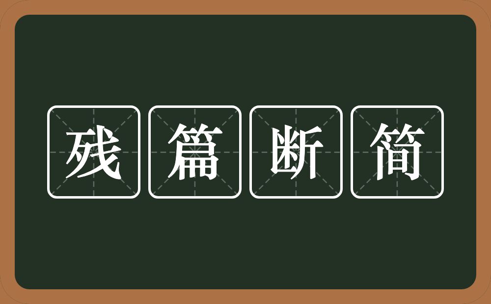 残篇断简的意思？残篇断简是什么意思？