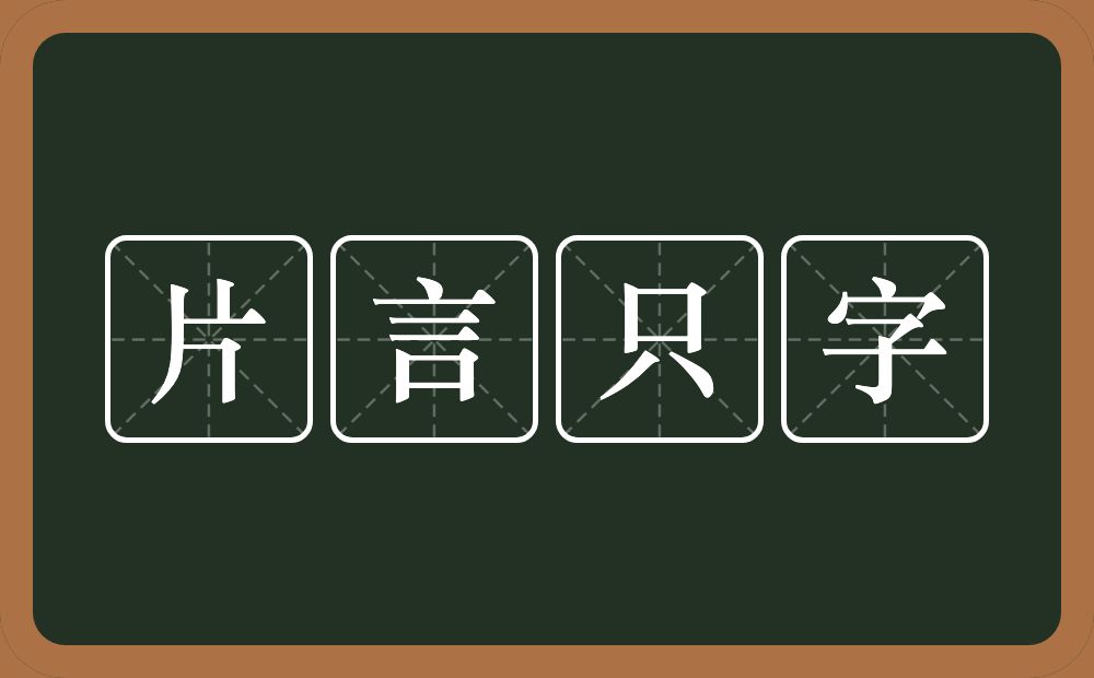 片言只字的意思？片言只字是什么意思？