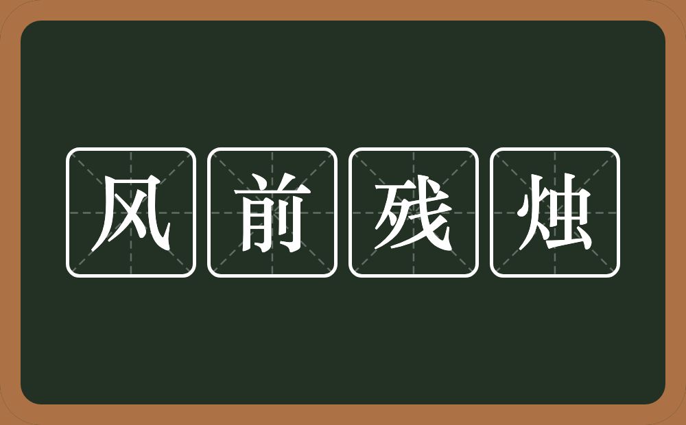 风前残烛的意思？风前残烛是什么意思？