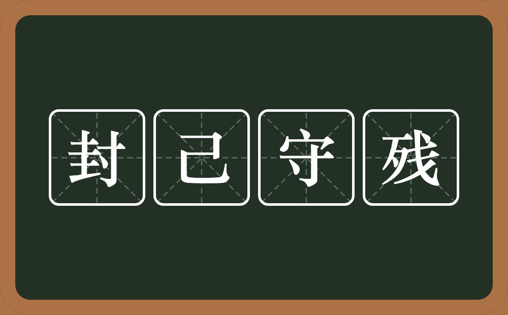 封己守残的意思？封己守残是什么意思？