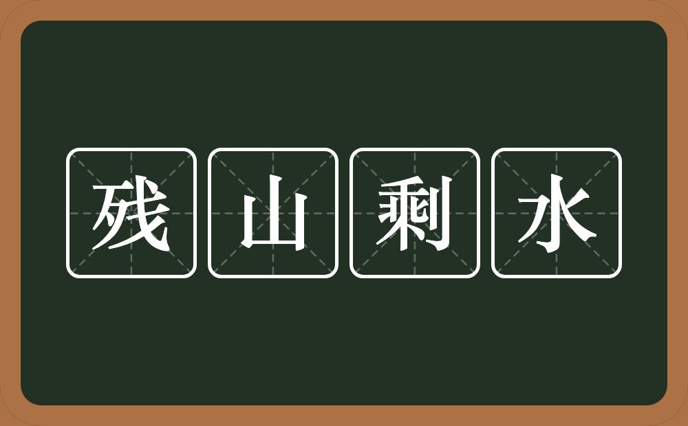 残山剩水的意思？残山剩水是什么意思？