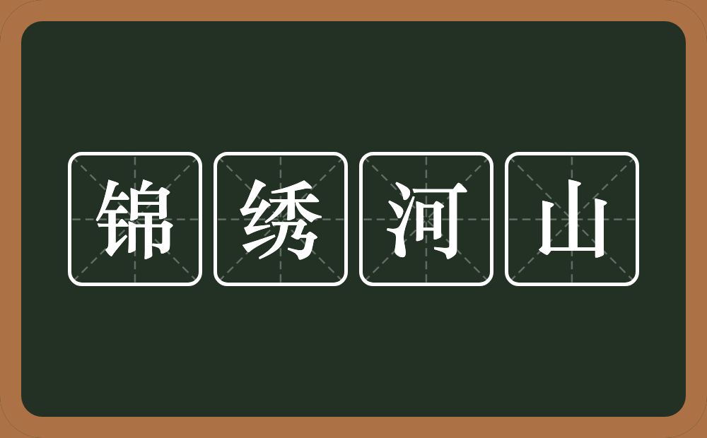 锦绣河山的意思？锦绣河山是什么意思？