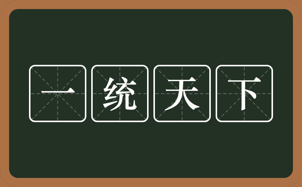 一统天下的意思？一统天下是什么意思？