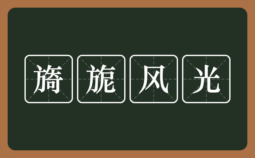 旖旎风光的意思？旖旎风光是什么意思？