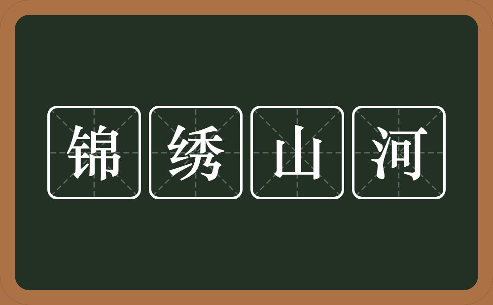 锦绣山河的意思？锦绣山河是什么意思？