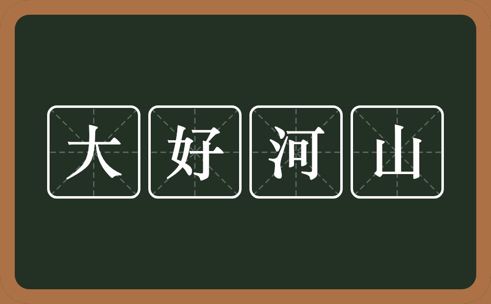 大好河山的意思？大好河山是什么意思？