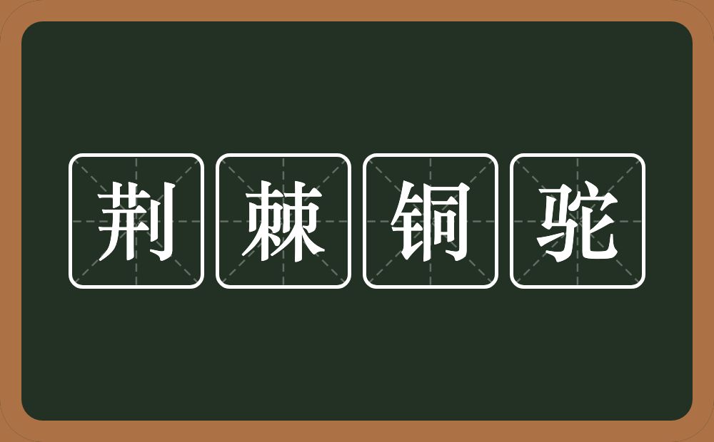 荆棘铜驼的意思？荆棘铜驼是什么意思？