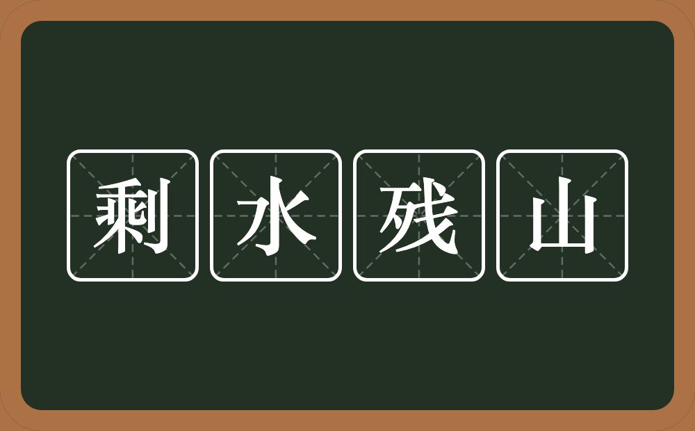 剩水残山的意思？剩水残山是什么意思？