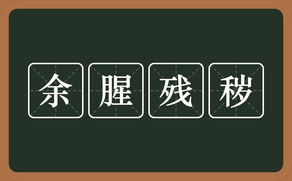 余腥残秽的意思？余腥残秽是什么意思？