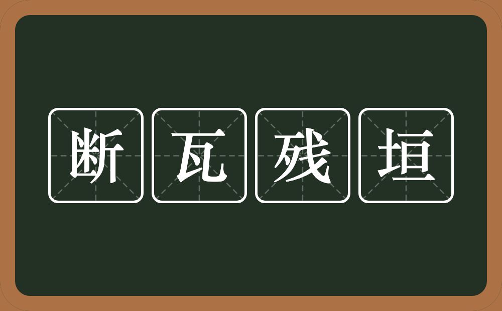 断瓦残垣的意思？断瓦残垣是什么意思？