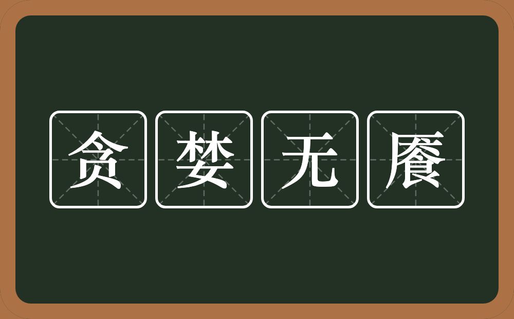 贪婪无餍的意思？贪婪无餍是什么意思？