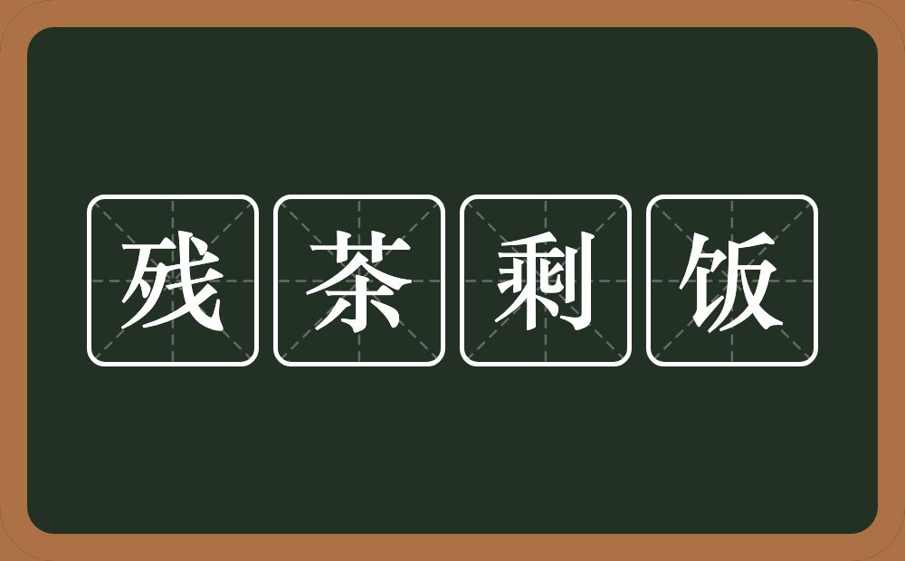 残茶剩饭的意思？残茶剩饭是什么意思？