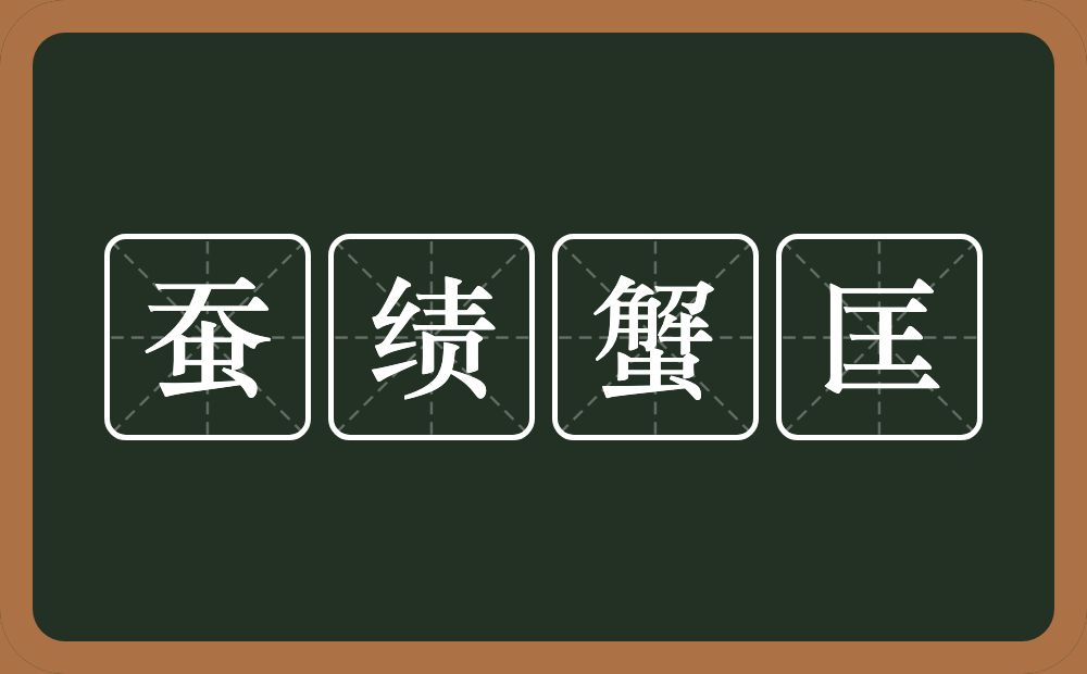 蚕绩蟹匡的意思？蚕绩蟹匡是什么意思？