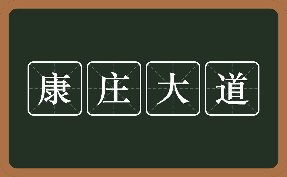 康庄大道的意思？康庄大道是什么意思？