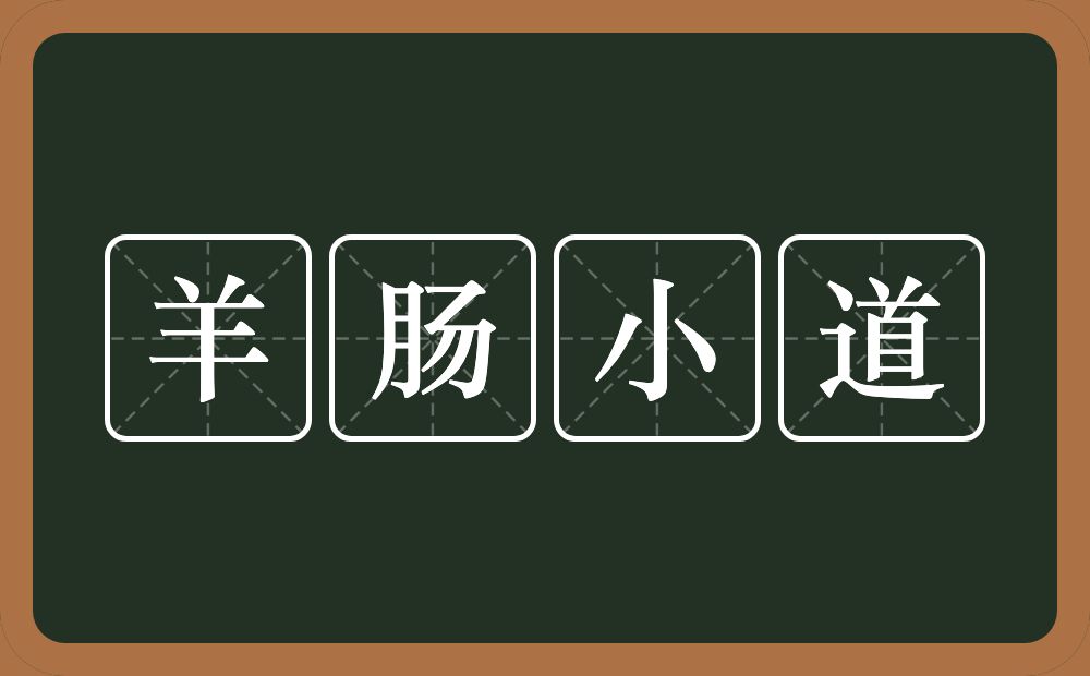 羊肠小道的意思？羊肠小道是什么意思？