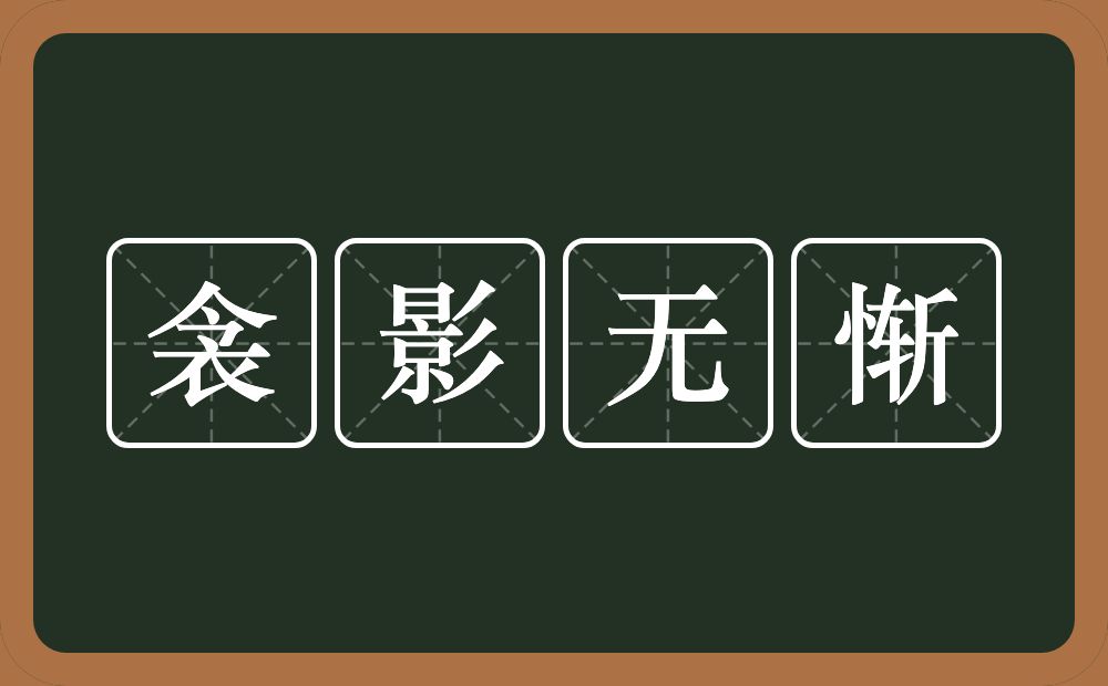 衾影无惭的意思？衾影无惭是什么意思？