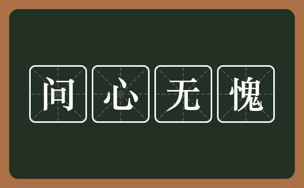 问心无愧的意思？问心无愧是什么意思？