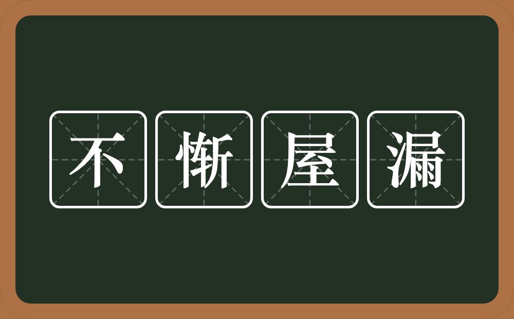 不惭屋漏的意思？不惭屋漏是什么意思？