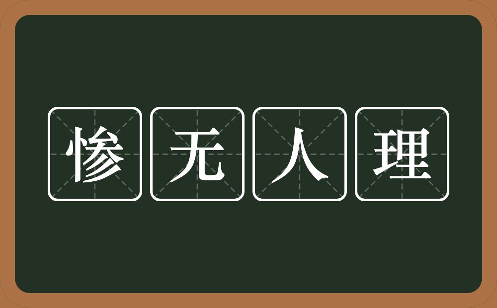 惨无人理的意思？惨无人理是什么意思？