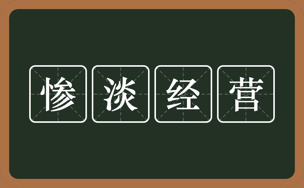 惨淡经营的意思？惨淡经营是什么意思？