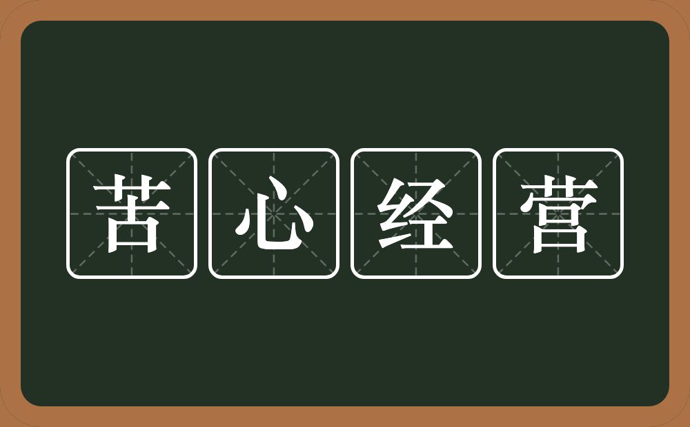 苦心经营的意思？苦心经营是什么意思？