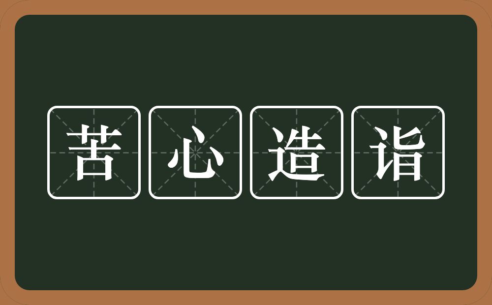 苦心造诣的意思？苦心造诣是什么意思？