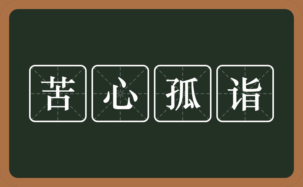 苦心孤诣的意思？苦心孤诣是什么意思？