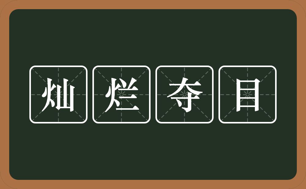 灿烂夺目的意思？灿烂夺目是什么意思？