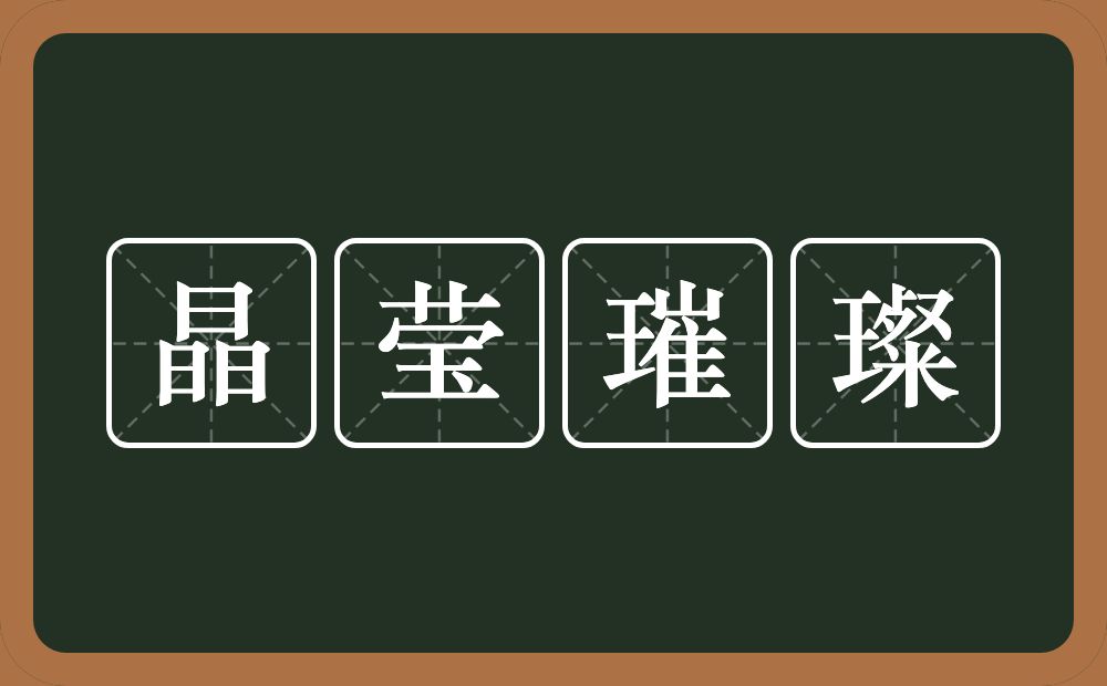 晶莹璀璨的意思？晶莹璀璨是什么意思？