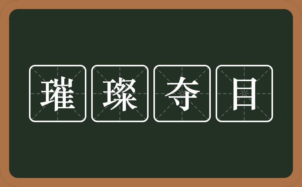 璀璨夺目的意思？璀璨夺目是什么意思？