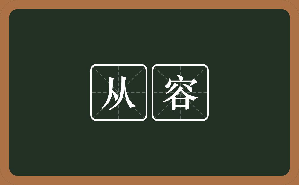 从容的意思？从容是什么意思？