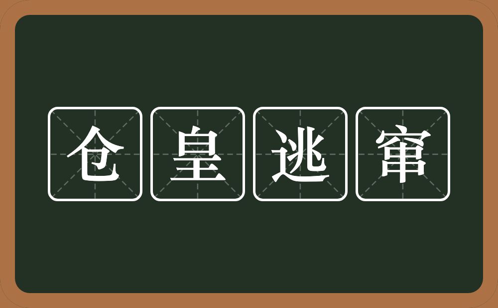 仓皇逃窜的意思？仓皇逃窜是什么意思？