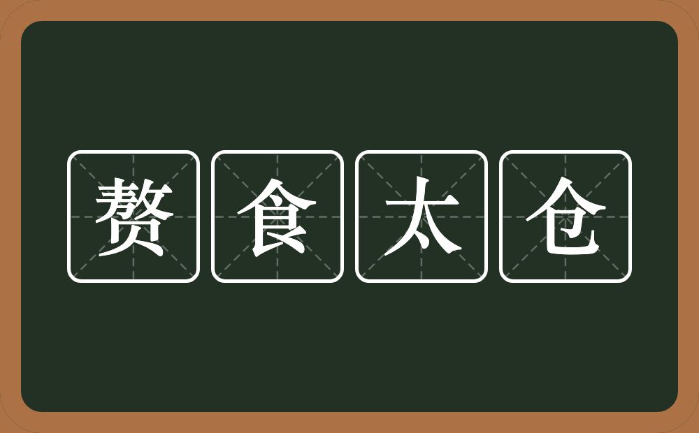 赘食太仓的意思？赘食太仓是什么意思？