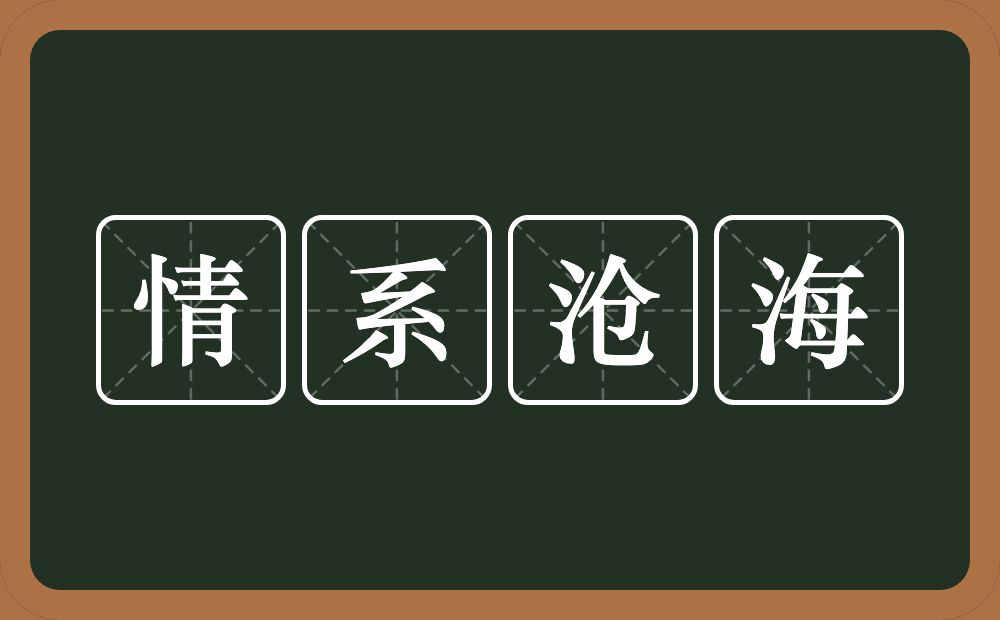 情系沧海的意思？情系沧海是什么意思？