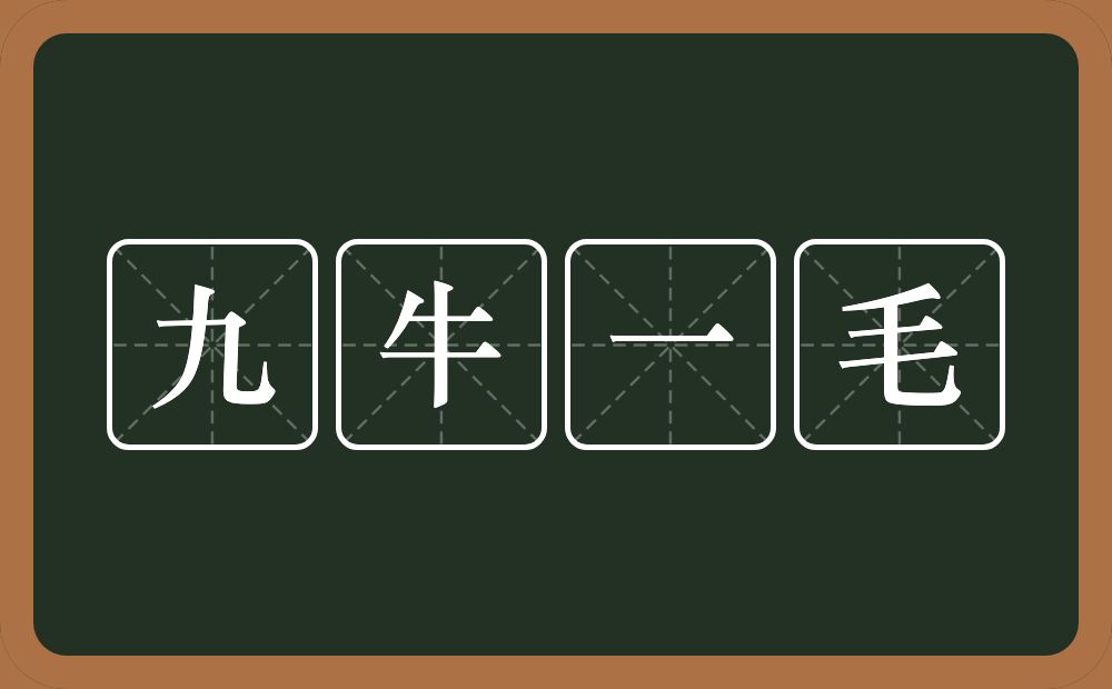 九牛一毛的意思？九牛一毛是什么意思？