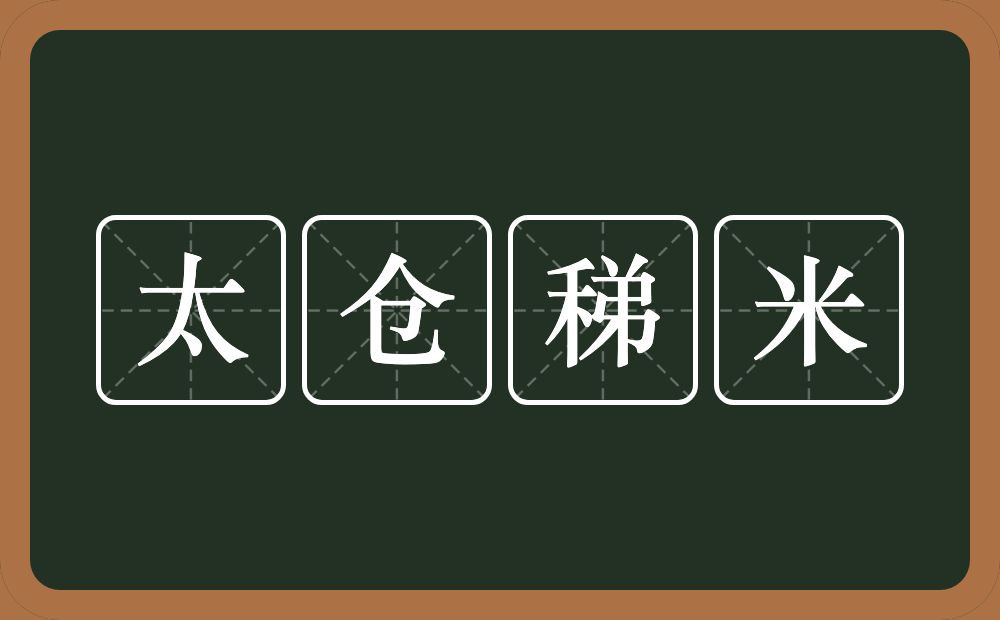 太仓稊米的意思？太仓稊米是什么意思？