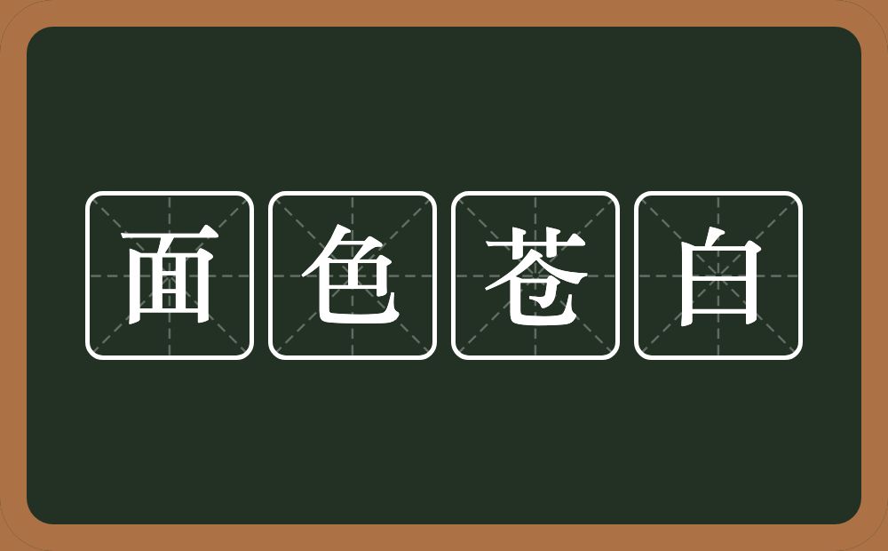 面色苍白的意思？面色苍白是什么意思？