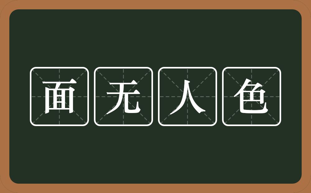 面无人色的意思？面无人色是什么意思？