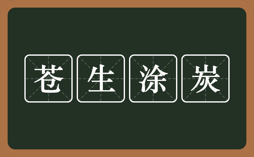 苍生涂炭的意思？苍生涂炭是什么意思？