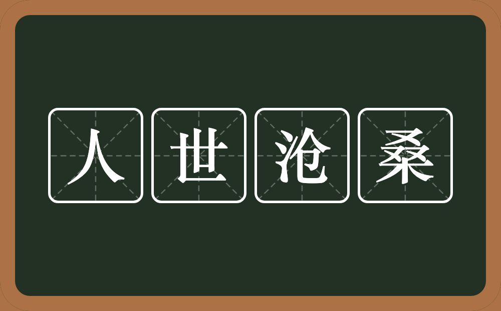 人世沧桑的意思？人世沧桑是什么意思？