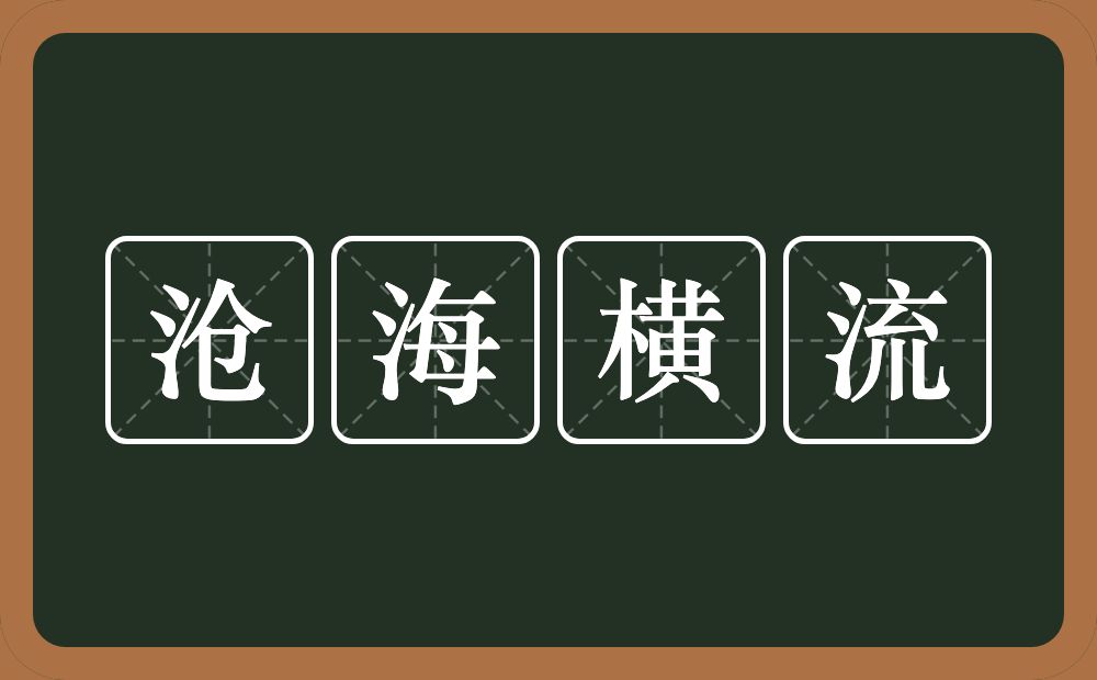 沧海横流的意思？沧海横流是什么意思？