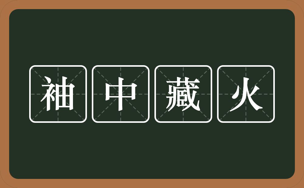 袖中藏火的意思？袖中藏火是什么意思？