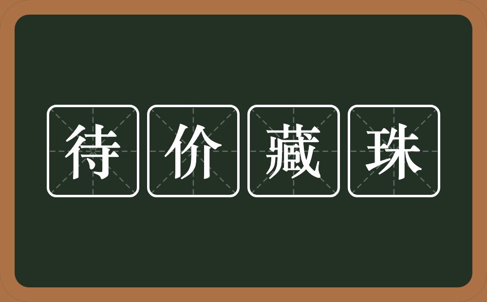 待价藏珠的意思？待价藏珠是什么意思？