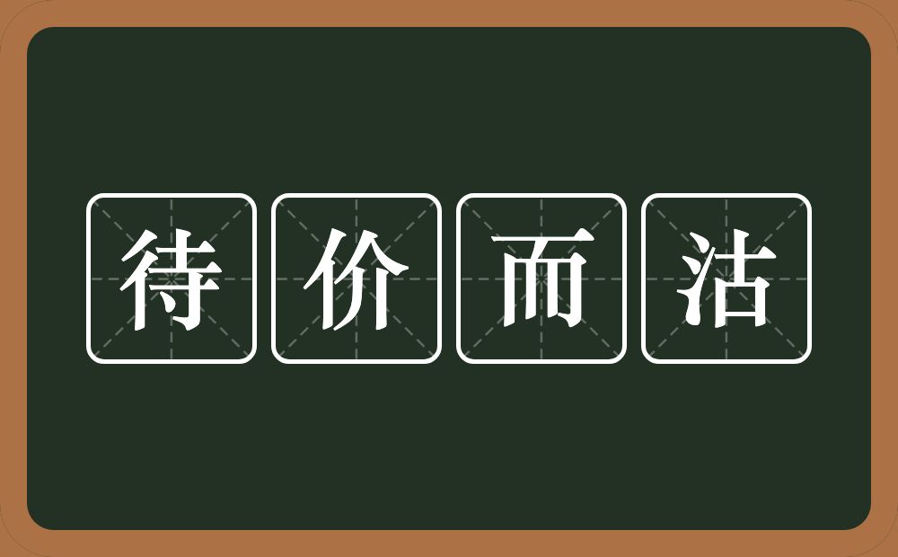 待价而沽的意思？待价而沽是什么意思？